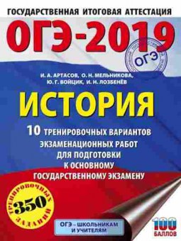 Книга ОГЭ История 10 вариантов 350 заданий Артасов И.А.,Мельникова О.Н., б-893, Баград.рф